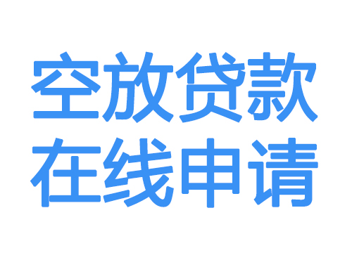 宁夏空放贷款放款到账